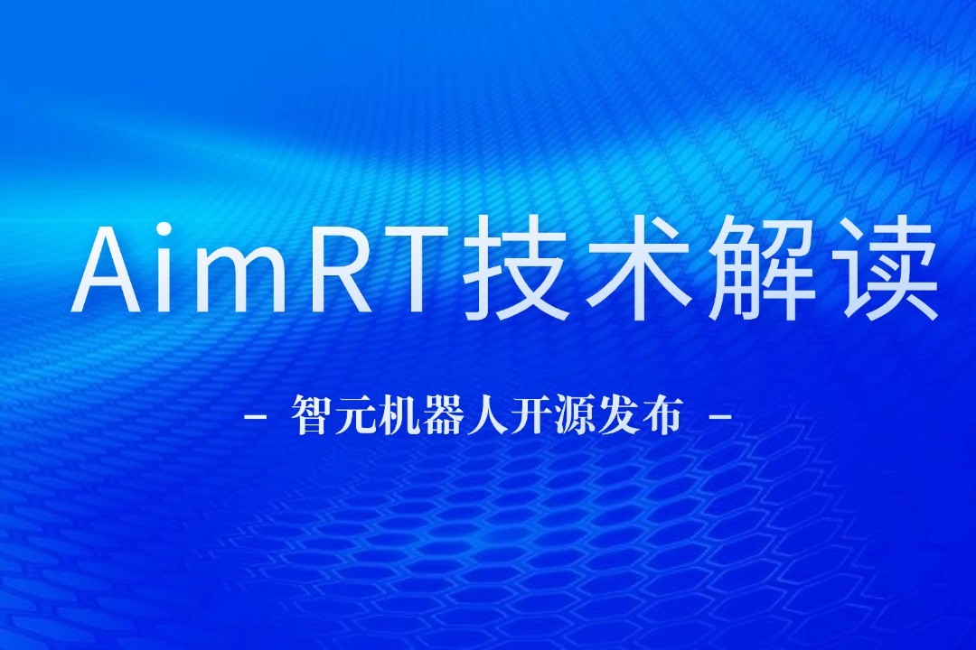 技术解读丨一文读懂艾弗森ballbet机器人自研中间件AimRT